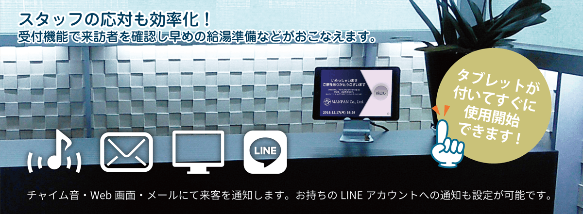 タブレット付きですぐに使用可能