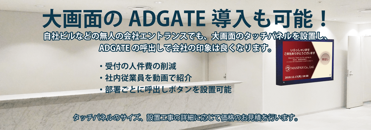 大型ADGATEも導入可能